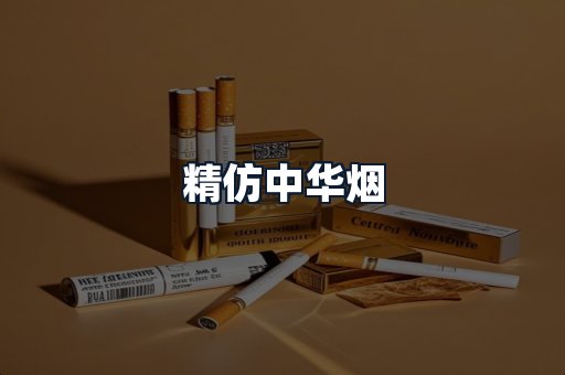 精仿中华烟