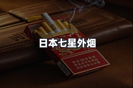日本七星外烟